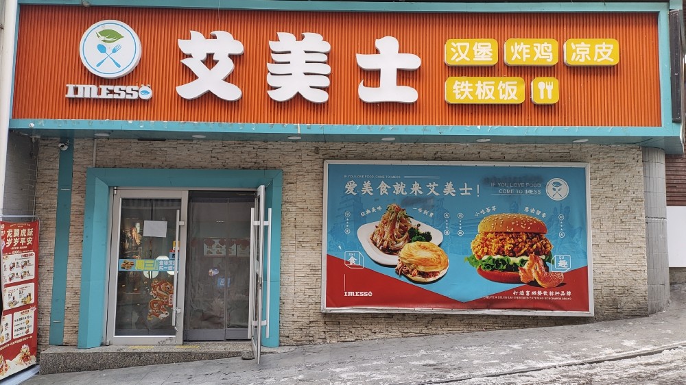 艾美士（镇坪店）