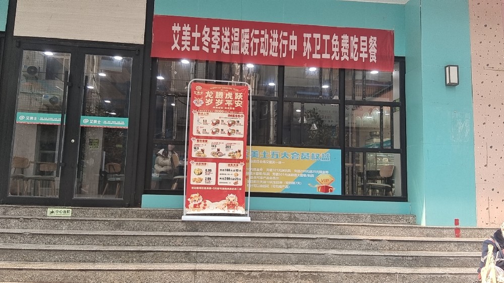艾美士（运动场店）