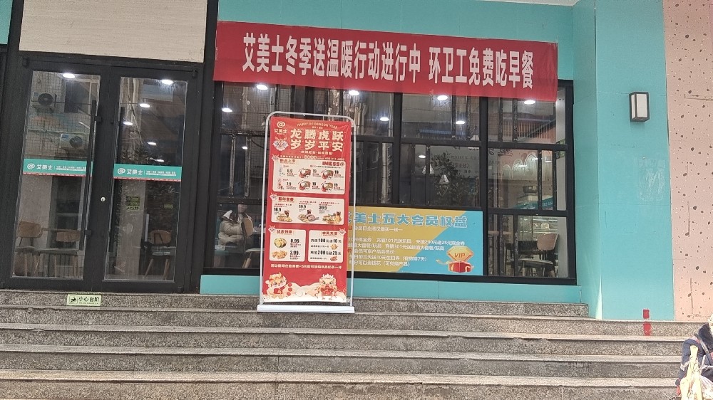 艾美士（运动场店）